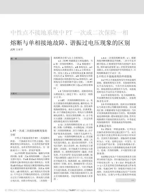 【精品文档】-中性点不接地系统中PT一次或二次保险一相熔断与单相接地故..