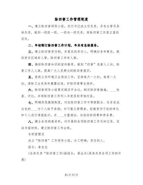 除四害工作管理制度(5篇)