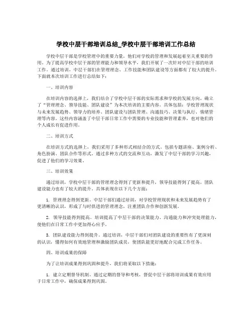 学校中层干部培训总结_学校中层干部培训工作总结