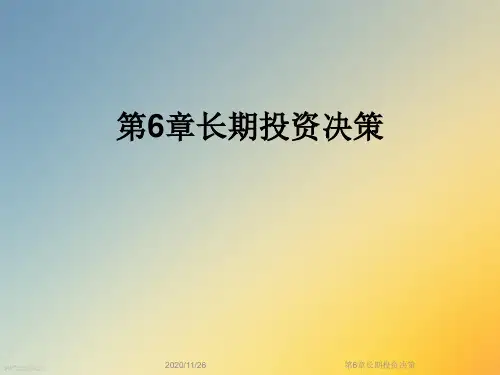 第6章长期投资决策