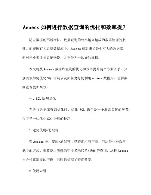 Access如何进行数据查询的优化和效率提升