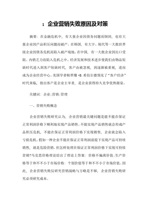 企业营销失败的原因及对策