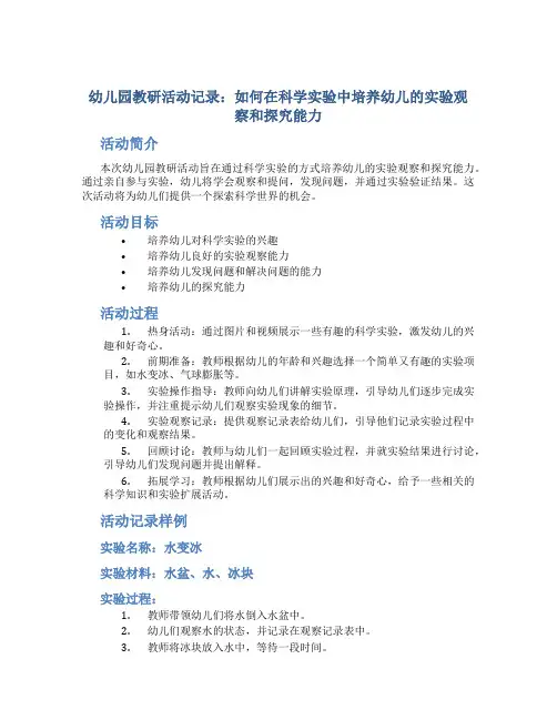 幼儿园教研活动记录：如何在科学实验中培养幼儿的实验观察和探究能力