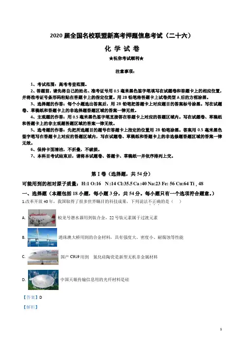 2020届全国名校联盟新高考押题信息考试(二十六)化学试卷