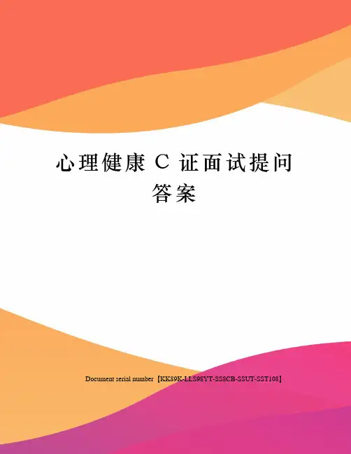 心理健康C证面试提问答案