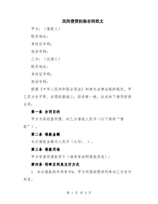 民间借贷担保合同范文