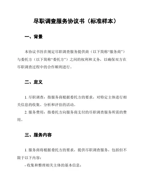 尽职调查服务协议书(标准样本)