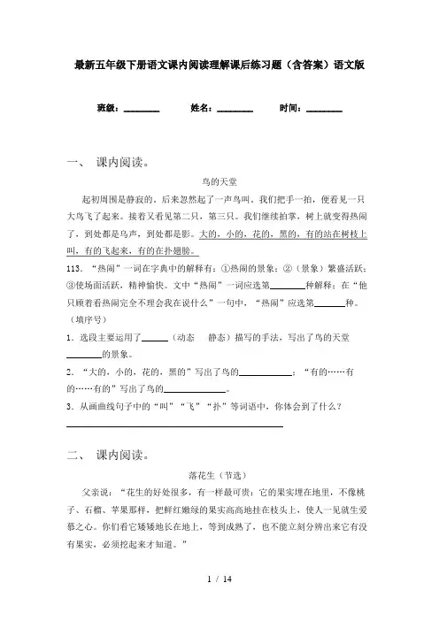 最新五年级下册语文课内阅读理解课后练习题(含答案)语文版