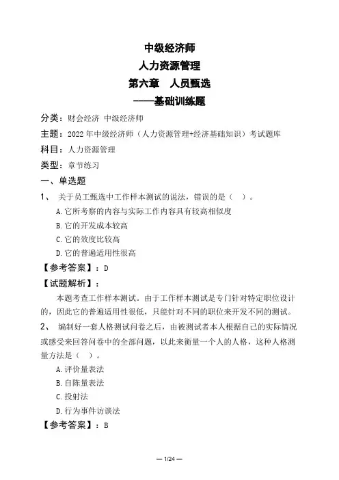中级经济师人力资源管理第六章 人员甄选----基础训练题