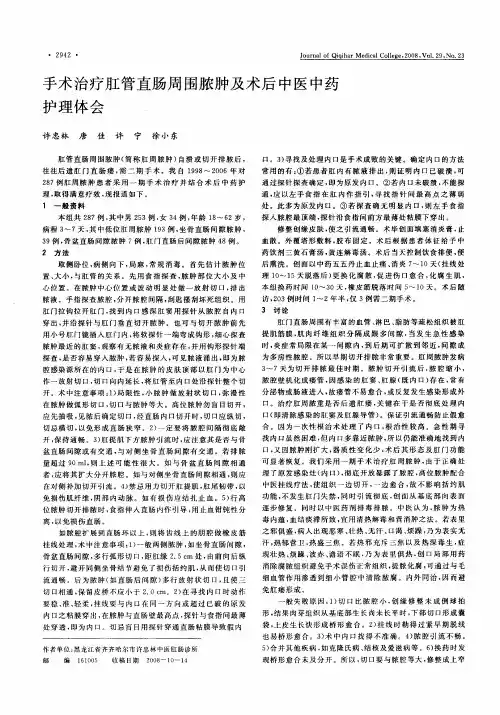 手术治疗肛管直肠周围脓肿及术后中医中药护理体会
