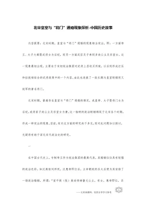北宋皇室与“将门”通婚现象探析-中国历史故事