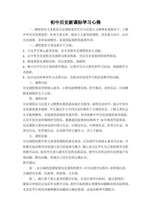 初中历史新课标学习心得