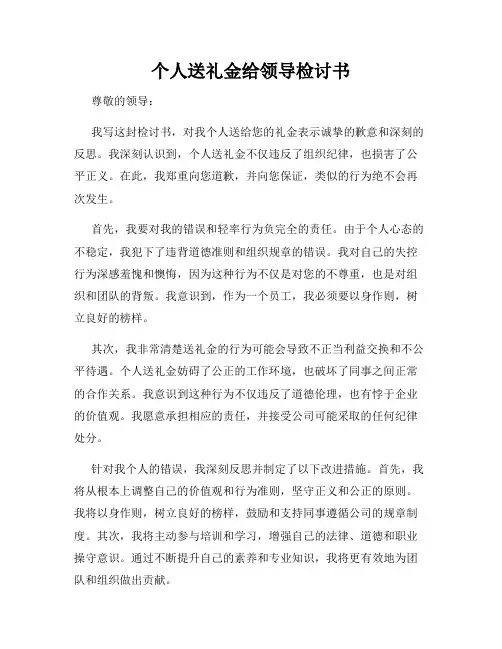 个人送礼金给领导检讨书