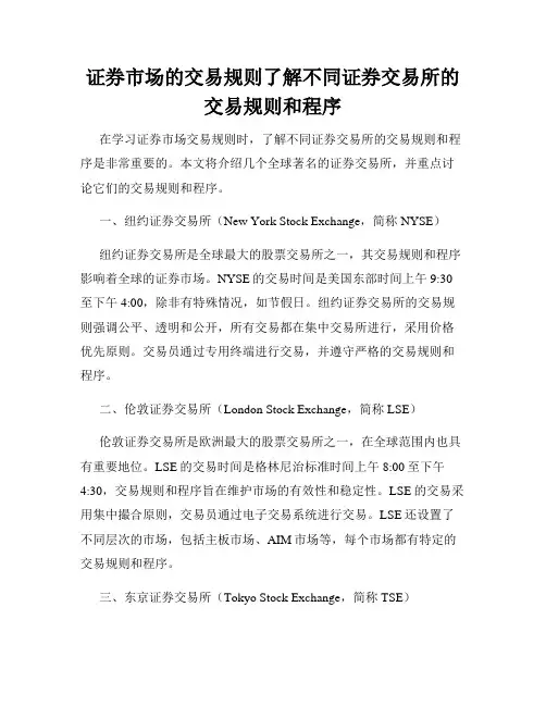证券市场的交易规则了解不同证券交易所的交易规则和程序