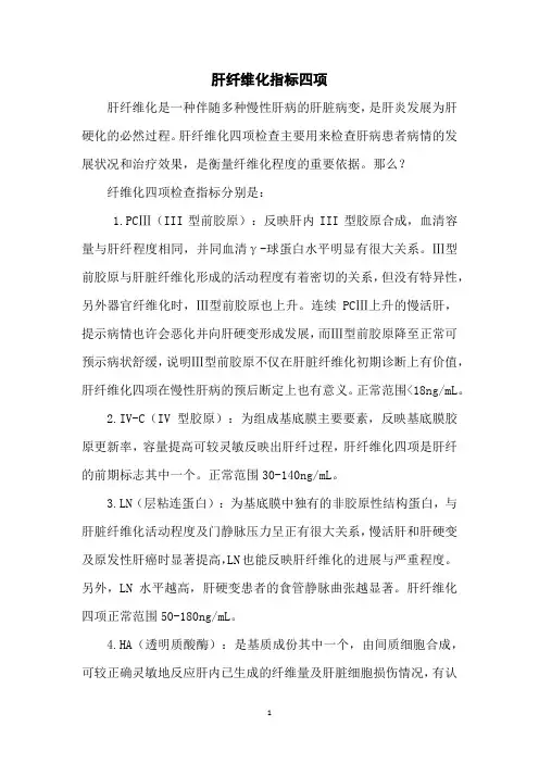 肝纤维化指标四项