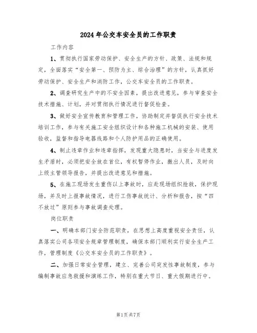 2024年公交车安全员的工作职责(三篇)