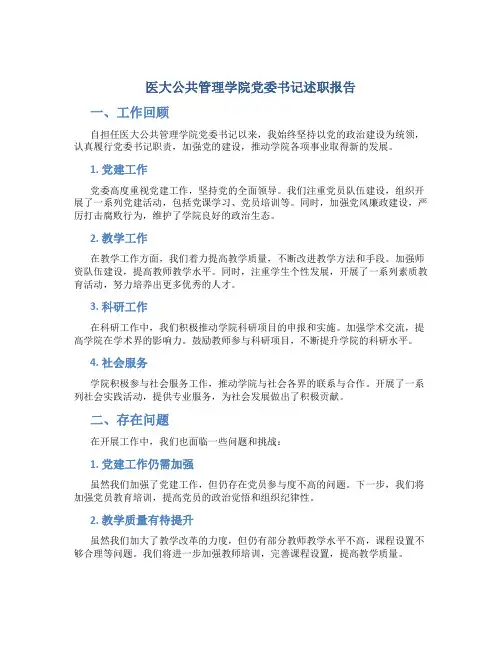 医大公共管理学院党委书记述职报告