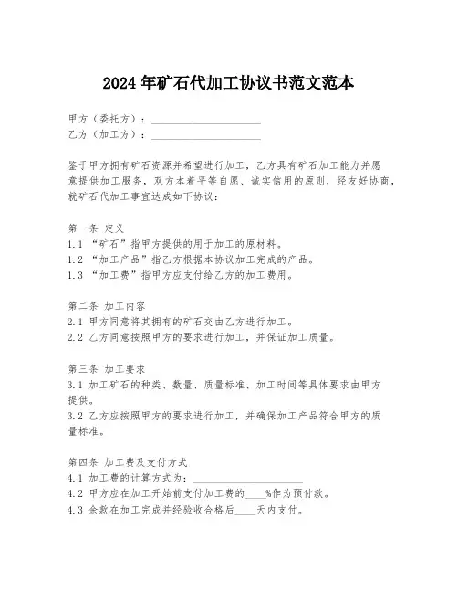2024年矿石代加工协议书范文范本