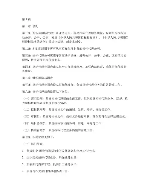 招标代理公司相关制度(3篇)