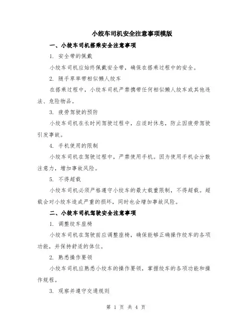 小绞车司机安全注意事项模版