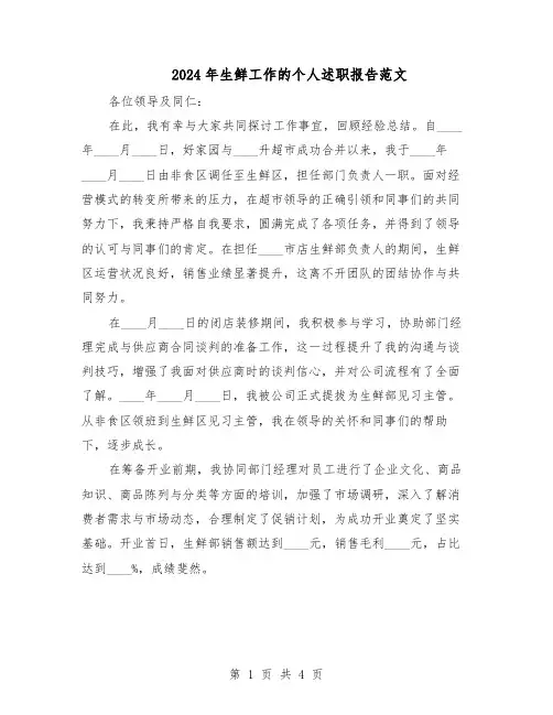 2024年生鲜工作的个人述职报告范文（二篇）