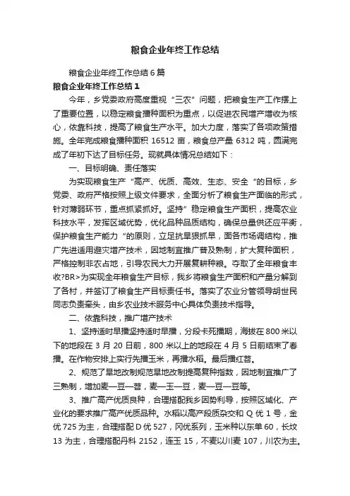 粮食企业年终工作总结6篇