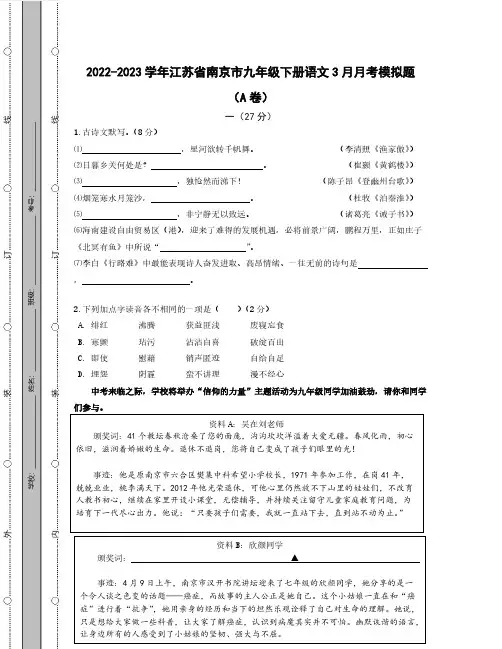 2022-2023学年江苏省南京市九年级下册语文3月月考模拟题(AB卷)含解析
