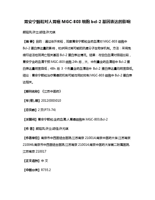 胃安宁颗粒对人胃癌MGC-803细胞bcl-2基因表达的影响