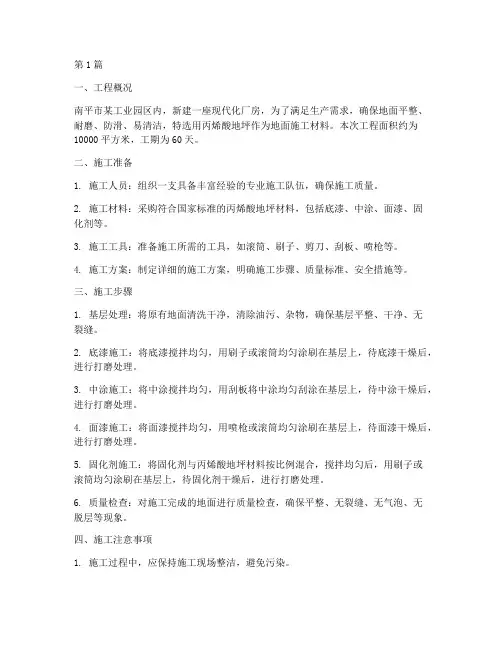 南平丙烯酸地坪工程施工(3篇)