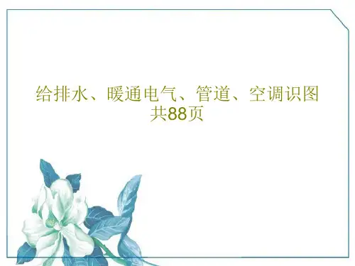 给排水、暖通电气、管道、空调识图共88页90页PPT