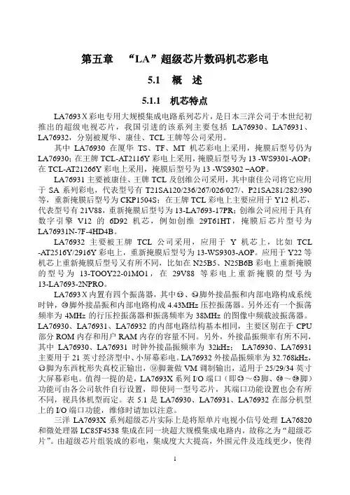 LA76931超级芯片彩电原理与维修