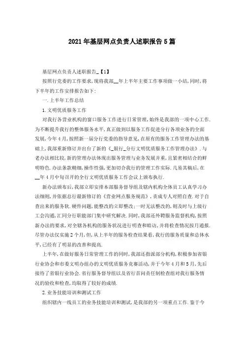 2021年基层网点负责人述职报告5篇