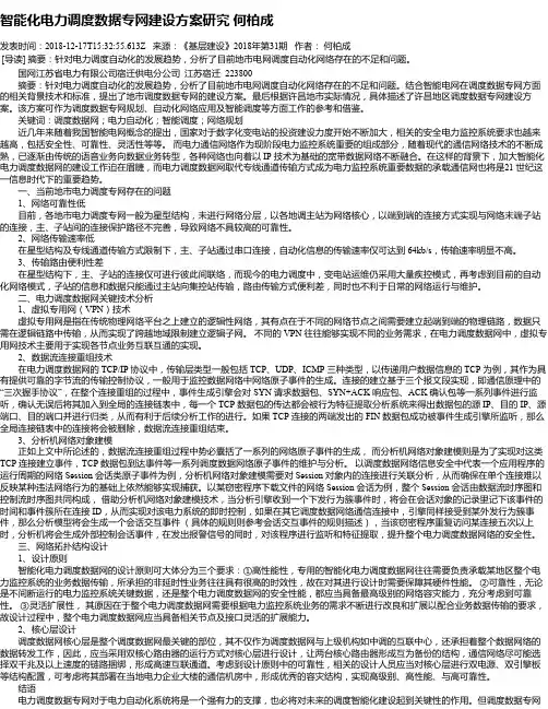 智能化电力调度数据专网建设方案研究 何柏成