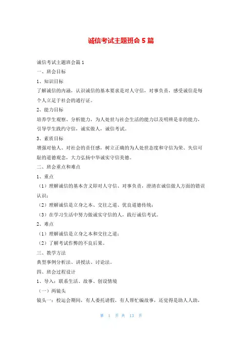 诚信考试主题班会5篇