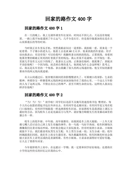 回家的路作文400字