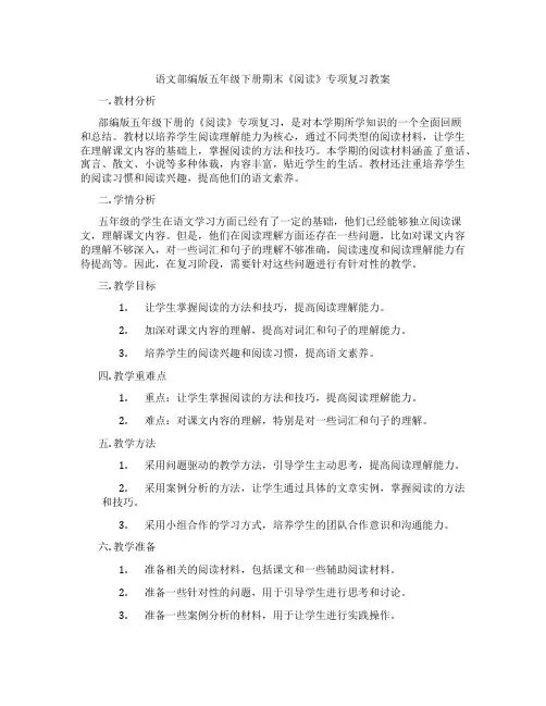 语文部编版五年级下册期末《阅读》专项复习教案