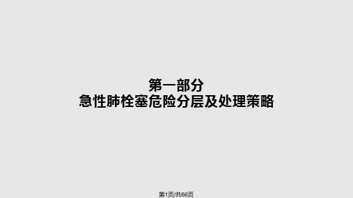 如何实施肺栓塞溶栓和抗凝治疗PPT课件