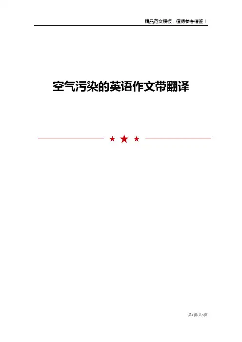 空气污染的英语作文带翻译