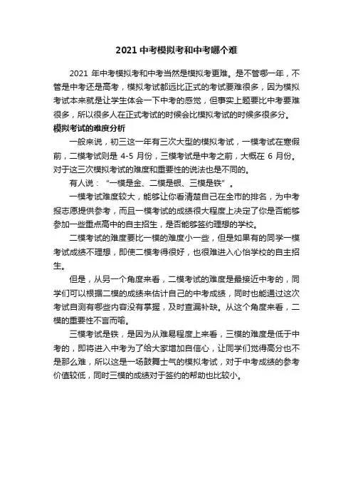 2021中考模拟考和中考哪个难