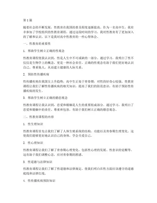高中生性教育的心得体会(3篇)