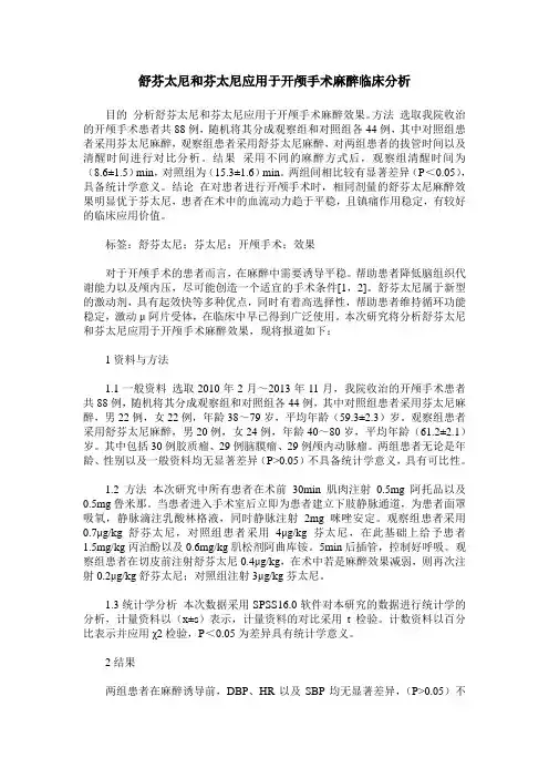 舒芬太尼和芬太尼应用于开颅手术麻醉临床分析