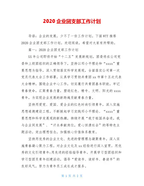 2020企业团支部工作计划