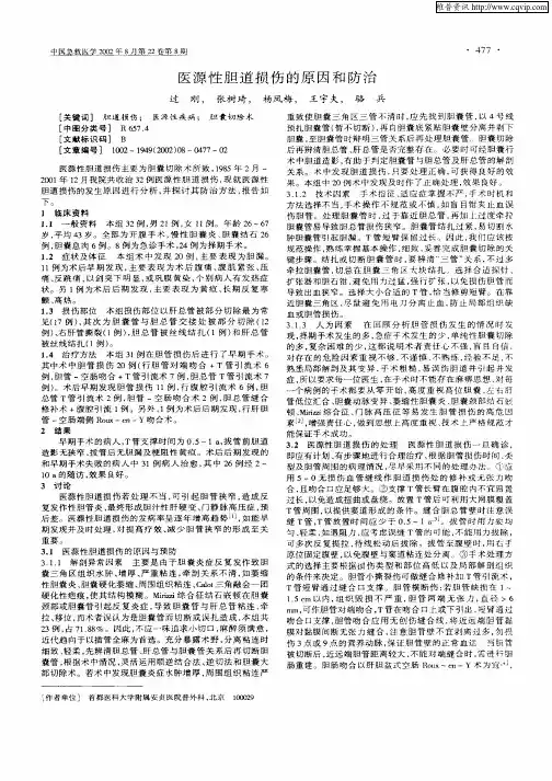 医源性胆道损伤的原因和防治