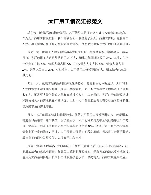 大厂用工情况汇报范文