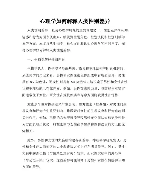 心理学如何解释人类性别差异