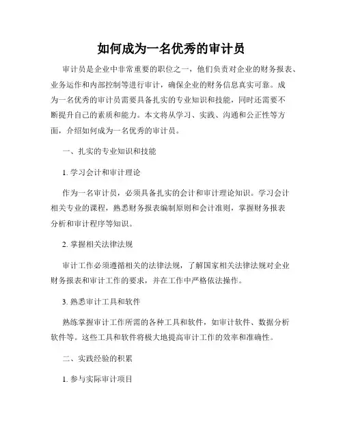 如何成为一名优秀的审计员