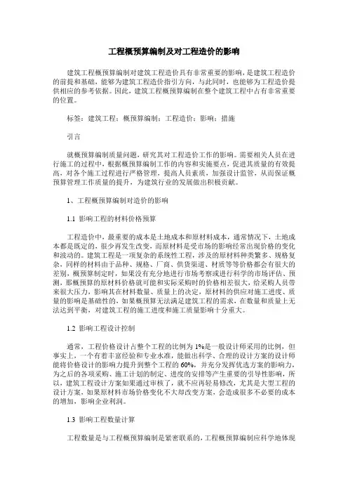 工程概预算编制及对工程造价的影响