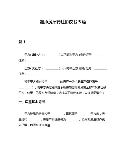 继承房屋转让协议书5篇