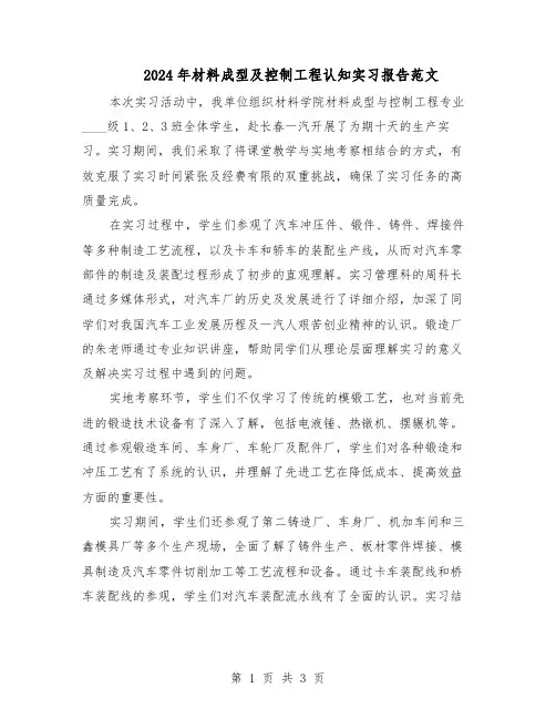 2024年材料成型及控制工程认知实习报告范文（二篇）