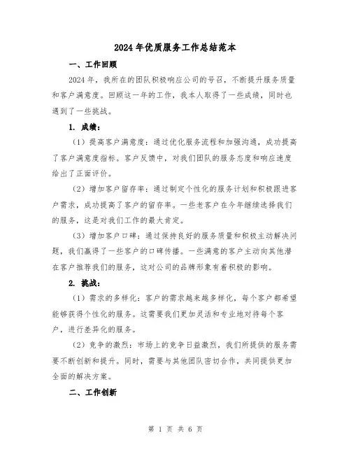 2024年优质服务工作总结范本（2篇）